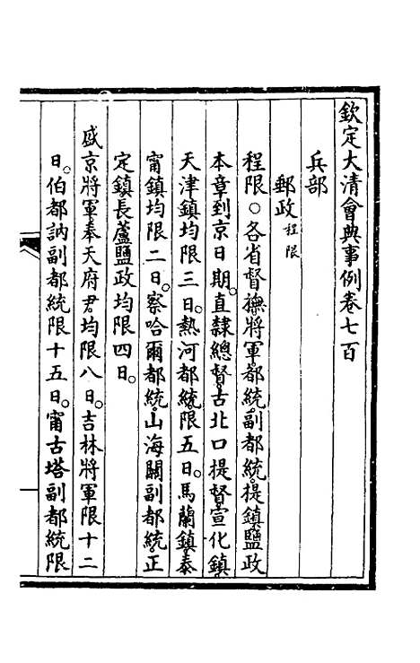 【钦定大清会典事例】四百七十二 - 崑冈等修.pdf