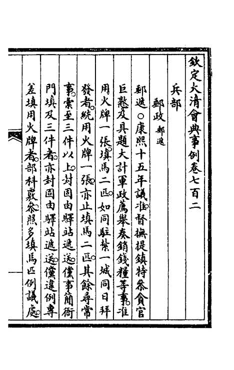 【钦定大清会典事例】四百七十三 - 崑冈等修.pdf