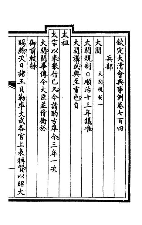 【钦定大清会典事例】四百七十四 - 崑冈等修.pdf