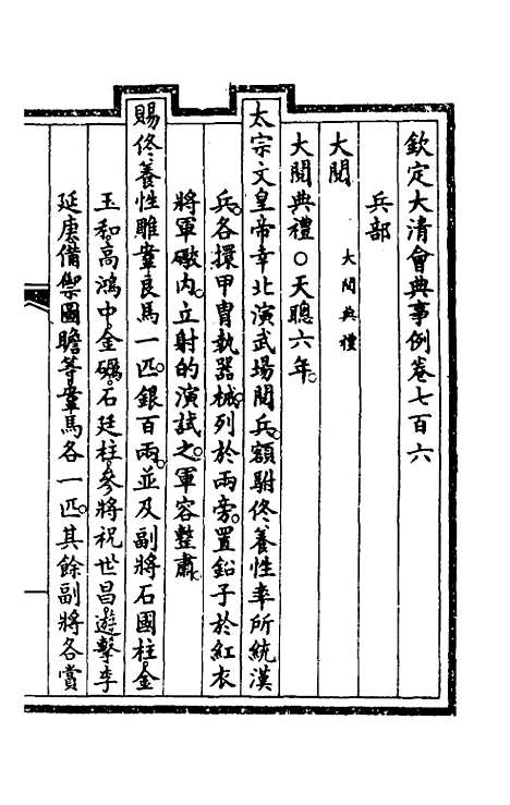 【钦定大清会典事例】四百七十五 - 崑冈等修.pdf