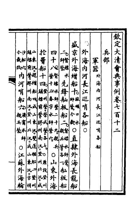 【钦定大清会典事例】四百七十八 - 崑冈等修.pdf