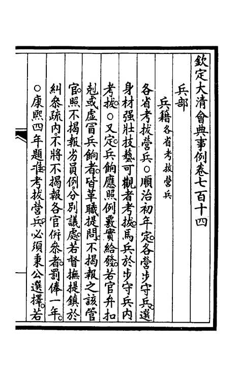 【钦定大清会典事例】四百七十九 - 崑冈等修.pdf