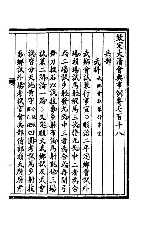 【钦定大清会典事例】四百八十一 - 崑冈等修.pdf