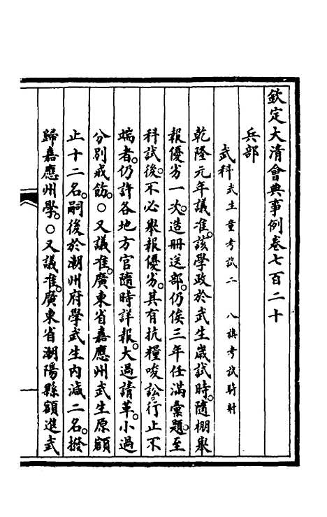 【钦定大清会典事例】四百八十二 - 崑冈等修.pdf