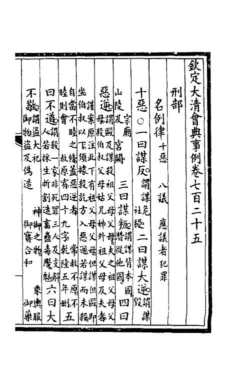 【钦定大清会典事例】四百八十四 - 崑冈等修.pdf