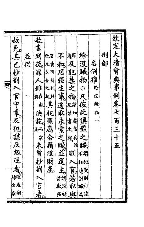 【钦定大清会典事例】四百八十九 - 崑冈等修.pdf