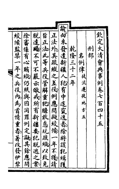 【钦定大清会典事例】四百九十四 - 崑冈等修.pdf