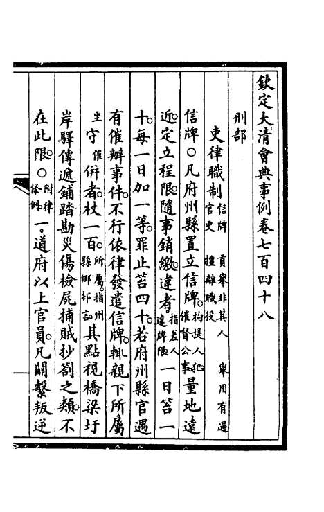 【钦定大清会典事例】四百九十五 - 崑冈等修.pdf