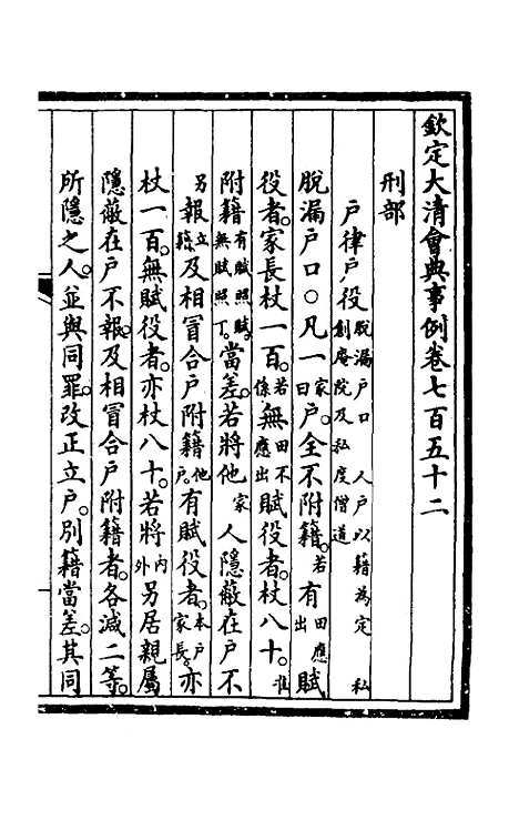 【钦定大清会典事例】四百九十七 - 崑冈等修.pdf