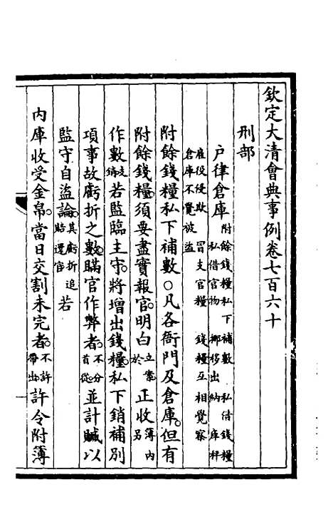 【钦定大清会典事例】五百一 - 崑冈等修.pdf