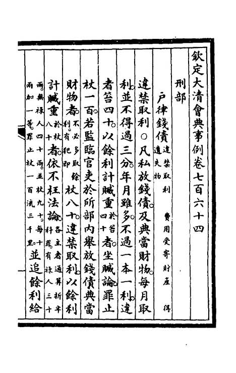 【钦定大清会典事例】五百三 - 崑冈等修.pdf