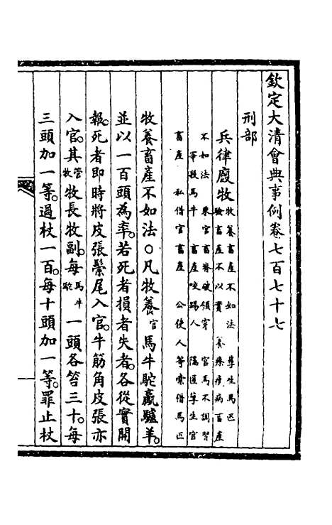 【钦定大清会典事例】五百九 - 崑冈等修.pdf