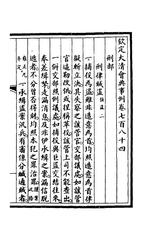 【钦定大清会典事例】五百十二 - 崑冈等修.pdf