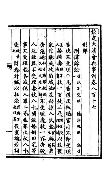 【钦定大清会典事例】五百二十六 - 崑冈等修.pdf