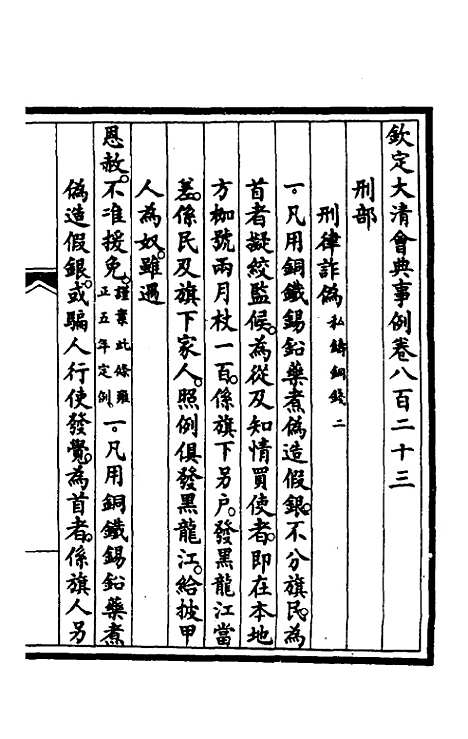 【钦定大清会典事例】五百二十九 - 崑冈等修.pdf