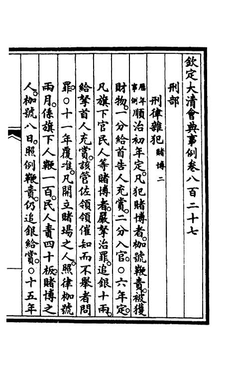 【钦定大清会典事例】五百三十一 - 崑冈等修.pdf