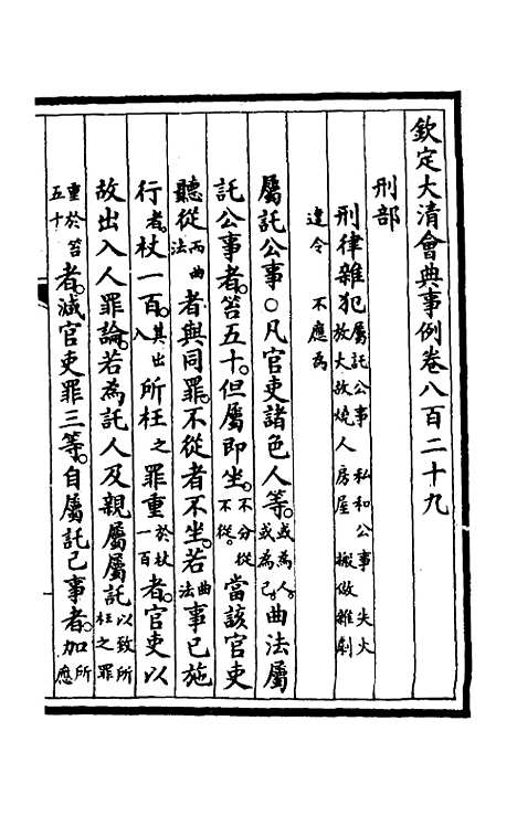 【钦定大清会典事例】五百三十二 - 崑冈等修.pdf