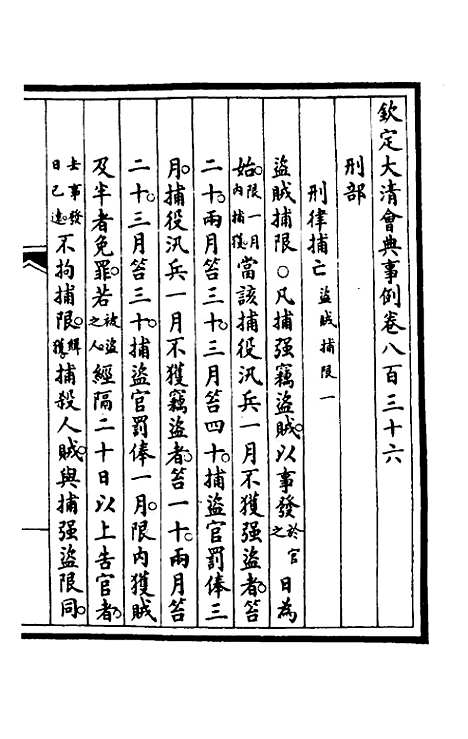 【钦定大清会典事例】五百三十五 - 崑冈等修.pdf