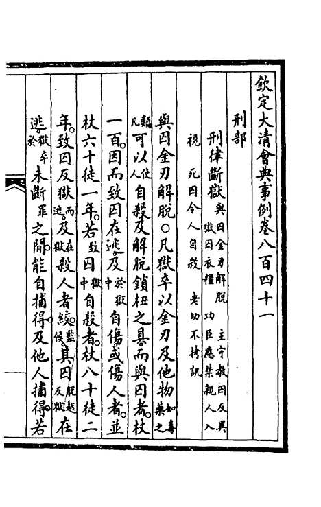 【钦定大清会典事例】五百三十七 - 崑冈等修.pdf