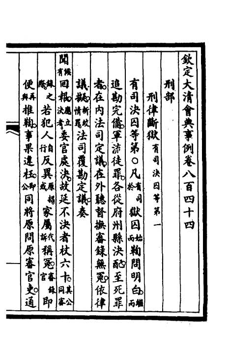 【钦定大清会典事例】五百三十八 - 崑冈等修.pdf