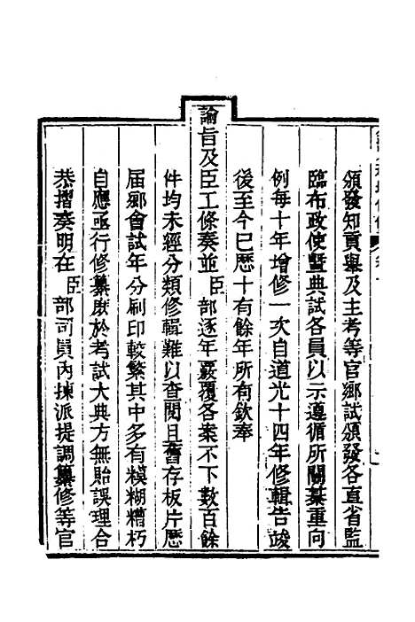 【钦定科场条例】一 - 杜受田等修.pdf