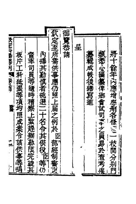 【钦定科场条例】一 - 杜受田等修.pdf