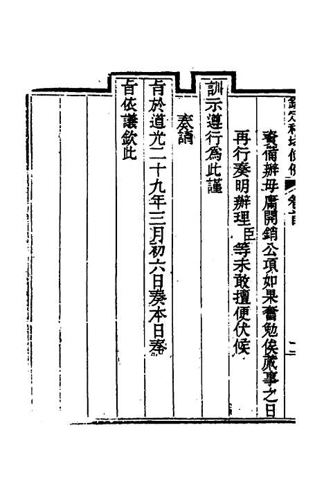 【钦定科场条例】一 - 杜受田等修.pdf