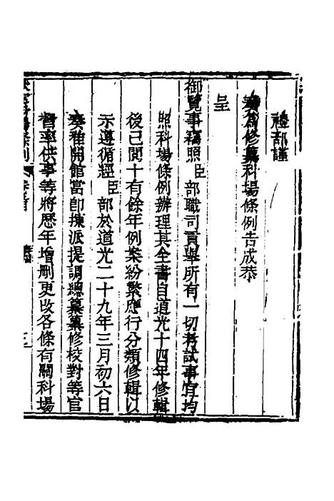 【钦定科场条例】一 - 杜受田等修.pdf