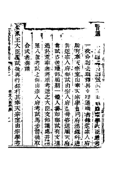 【钦定科场条例】二 - 杜受田等修.pdf