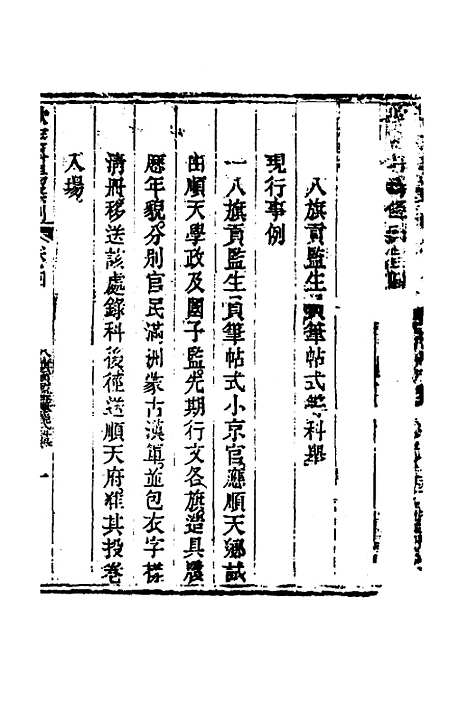 【钦定科场条例】三 - 杜受田等修.pdf