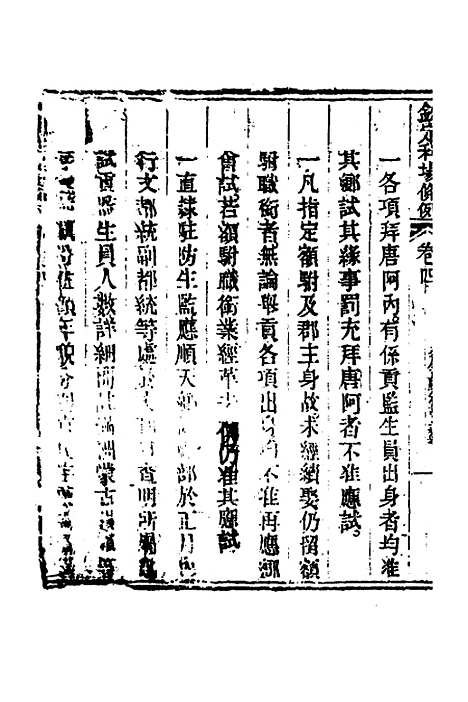 【钦定科场条例】三 - 杜受田等修.pdf