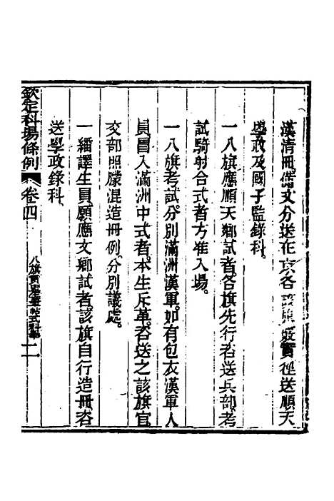 【钦定科场条例】三 - 杜受田等修.pdf