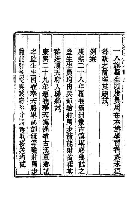 【钦定科场条例】三 - 杜受田等修.pdf