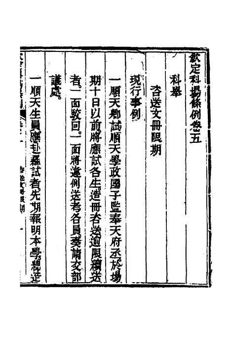 【钦定科场条例】四 - 杜受田等修.pdf