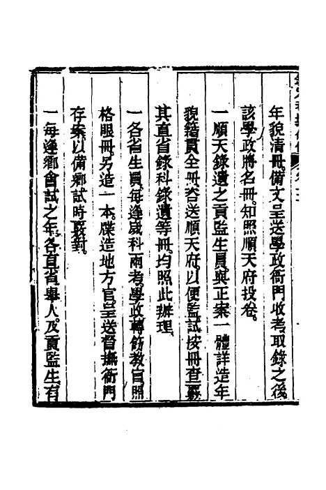 【钦定科场条例】四 - 杜受田等修.pdf