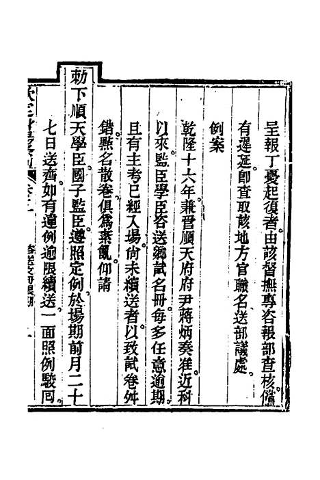 【钦定科场条例】四 - 杜受田等修.pdf