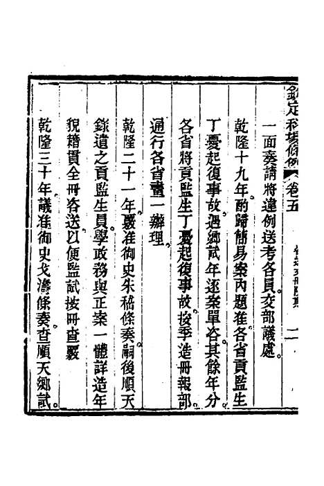 【钦定科场条例】四 - 杜受田等修.pdf