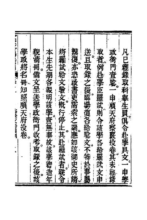 【钦定科场条例】四 - 杜受田等修.pdf