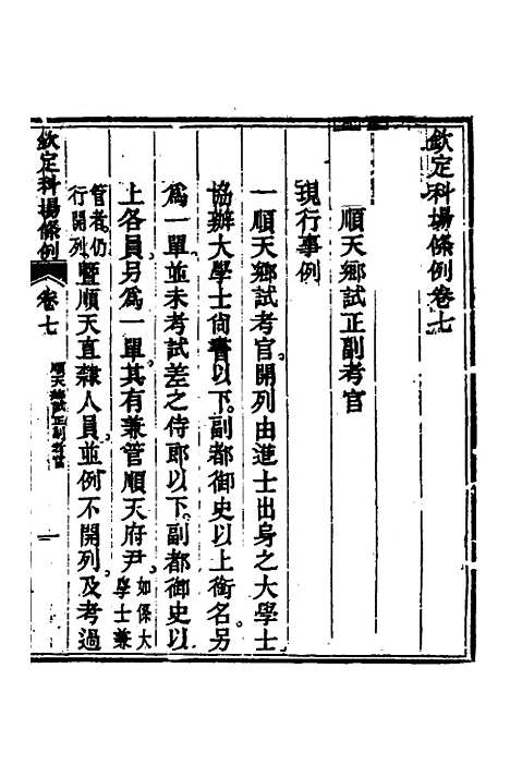 【钦定科场条例】五 - 杜受田等修.pdf