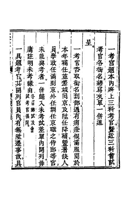 【钦定科场条例】五 - 杜受田等修.pdf