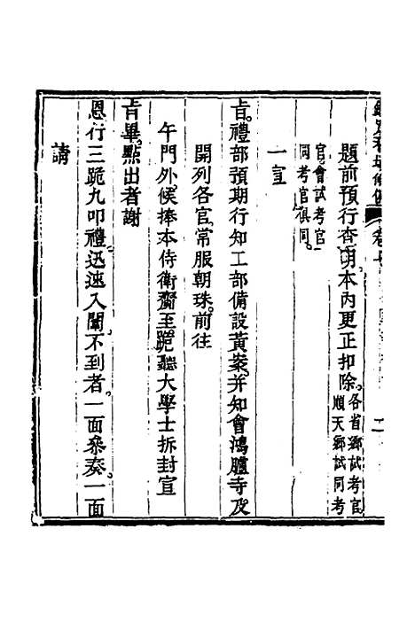 【钦定科场条例】五 - 杜受田等修.pdf