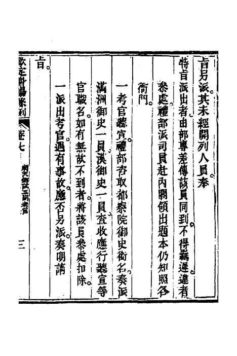 【钦定科场条例】五 - 杜受田等修.pdf