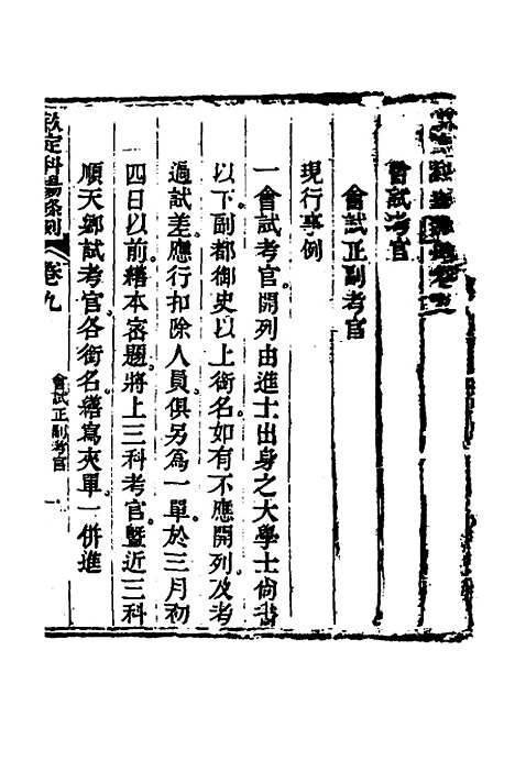 【钦定科场条例】六 - 杜受田等修.pdf