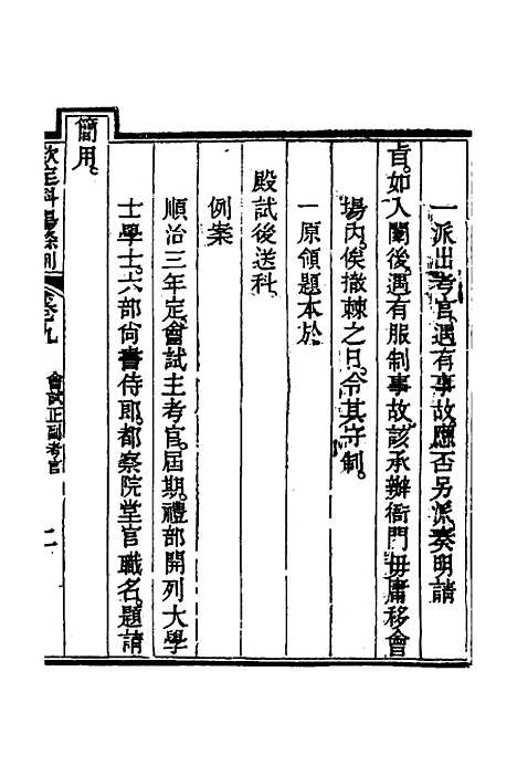 【钦定科场条例】六 - 杜受田等修.pdf