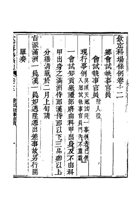 【钦定科场条例】七 - 杜受田等修.pdf