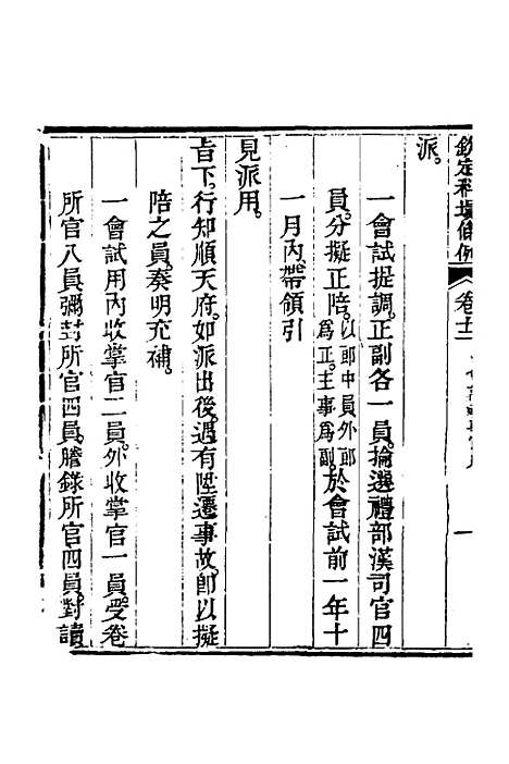 【钦定科场条例】七 - 杜受田等修.pdf