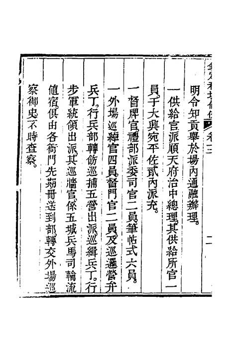 【钦定科场条例】七 - 杜受田等修.pdf