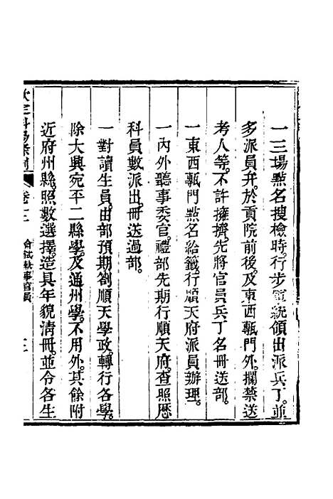 【钦定科场条例】七 - 杜受田等修.pdf