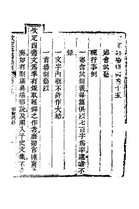 【钦定科场条例】八 - 杜受田等修.pdf