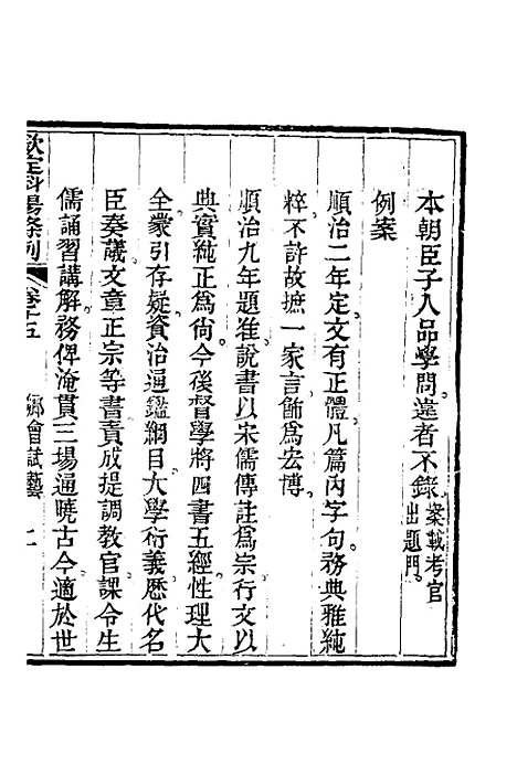 【钦定科场条例】八 - 杜受田等修.pdf